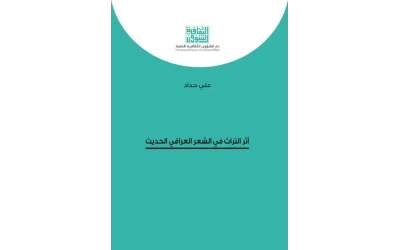 اثر التراث في الشعر العراقي الحديث    7000 دينار